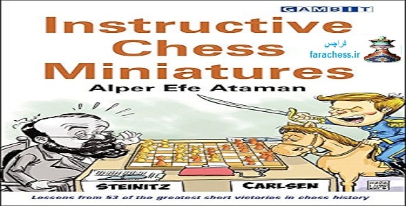 مینیاتورهای آموزنده شطرنج