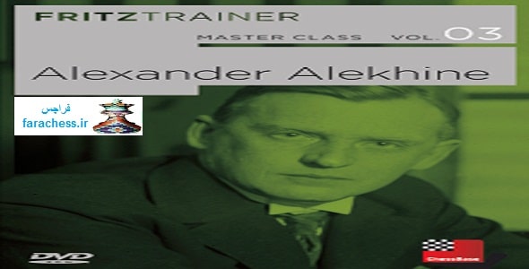 کلاس استاد شماره 3 : الکساندر آلخین
