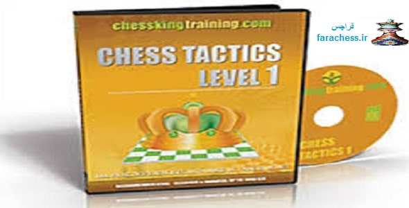 تاکتیک های شطرنج سطح 1