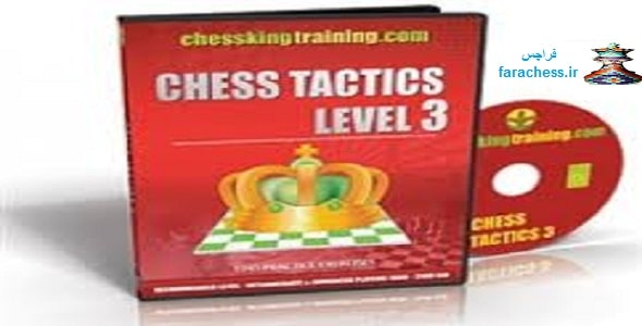 تاکتیک های شطرنج سطح 3