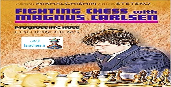 مبارزه شطرنج با مگنوس کارلسن