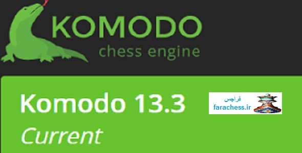 انجین قدرتمند شطرنج کومودو 13.3