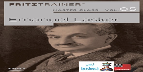 کلاس استاد شماره 5 : امانوئل لاسکر