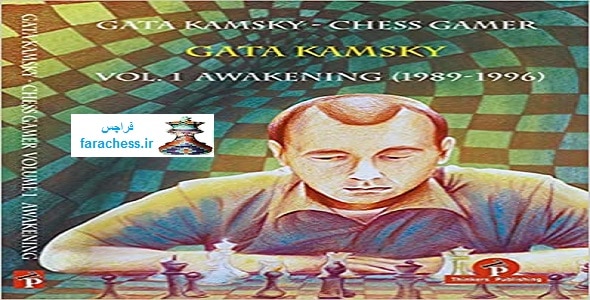 گاتا کامسکی - بازی شطرنج جلد 1