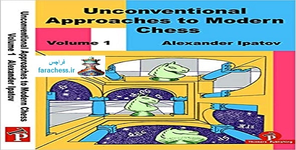 رویکرد غیر متعارف شطرنج مدرن 1