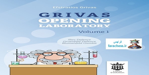 آزمایشگاه شروع بازی گریواس - جلد اول