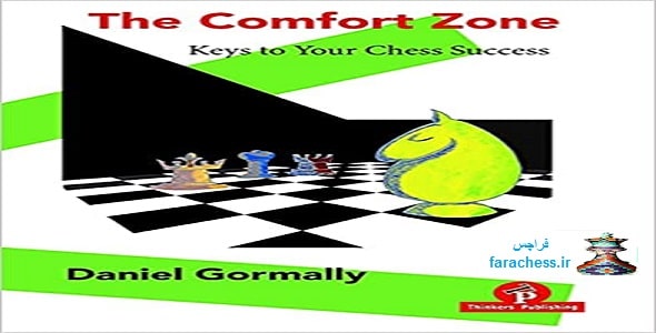 منطقه آسایش: کلیدهای موفقیت در شطرنج