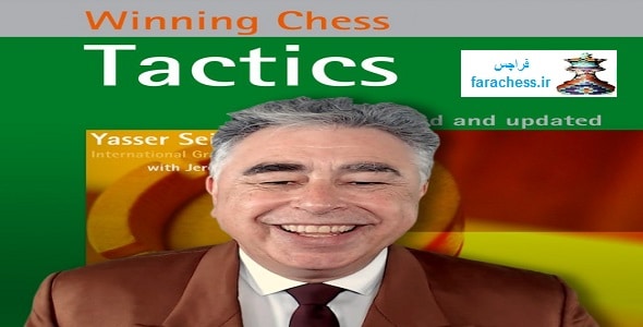 تاکتیک های برنده شدن در شطرنج