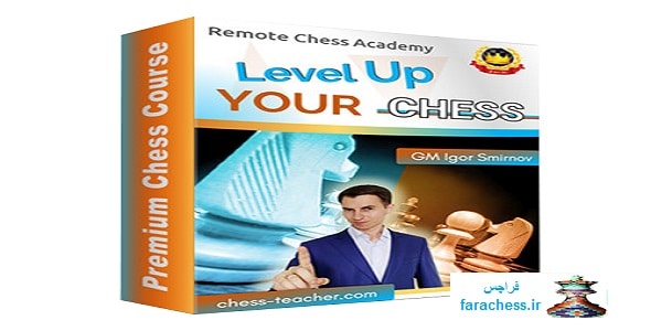 سطح شطرنج خود را بالا ببرید