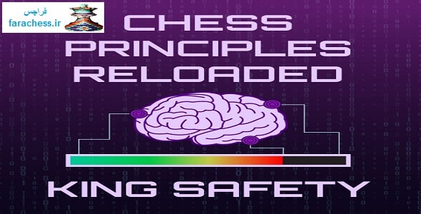 بارگذاری مجدد اصول شطرنج: ایمنی شاه