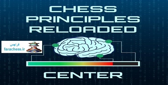 بارگذاری مجدد اصول شطرنج: مرکز