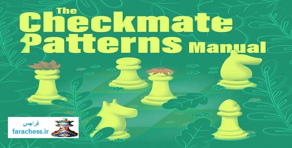 Chess Checkmate Patterns.pdf راهنمای الگوهای مات - The Checkmate Patterns Manual