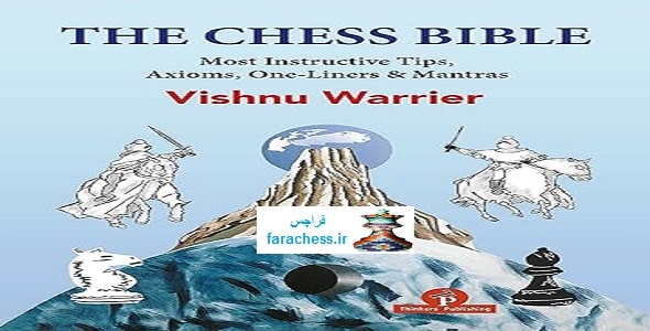 کتاب مقدس شطرنج: آموزنده ترین نکات