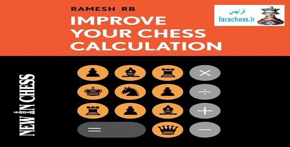 محاسبه شطرنج خود را بهبود بخشید