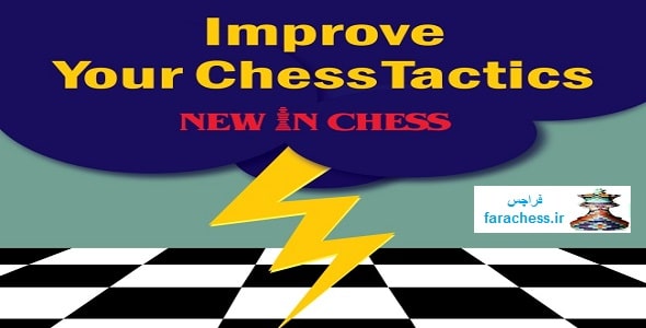 بهبود تاکتیک های شطرنج خود