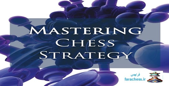 تسلط بر استراتژی شطرنج