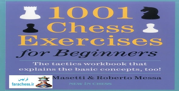 1001 تمرین شطرنج برای مبتدیان