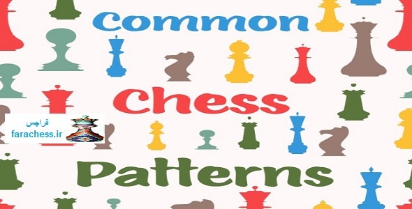 الگوهای رایج شطرنج