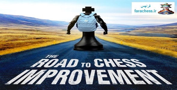 مسیر پیشرفت شطرنج