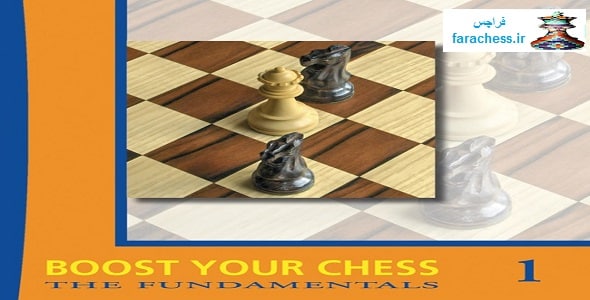 اصول 2: تقویت شطرنج خود