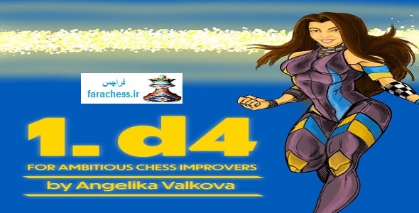 1d4 برای بهبود دهندگان جاه طلب شطرنج