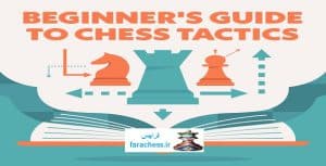 راهنمای مبتدیان برای تاکتیک های شطرنج - Beginners Guide To Chess Tactics