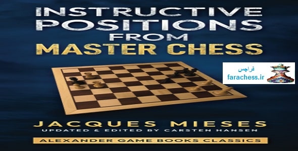 موقعیت های آموزنده از استاد شطرنج