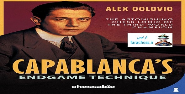 تکنیک آخر بازی کاپابلانکا - Capablanca's Endgame Technique